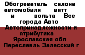 Обогреватель   салона  автомобиля  300 ватт,  12   и   24    вольта. - Все города Авто » Автопринадлежности и атрибутика   . Ярославская обл.,Переславль-Залесский г.